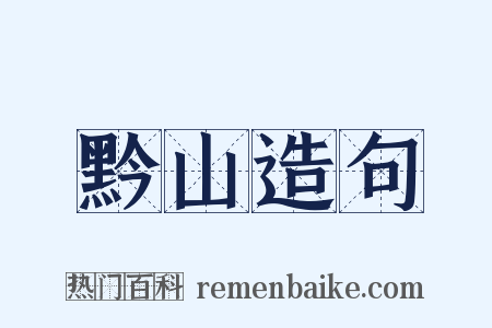 黔山造句是什么意思的图片